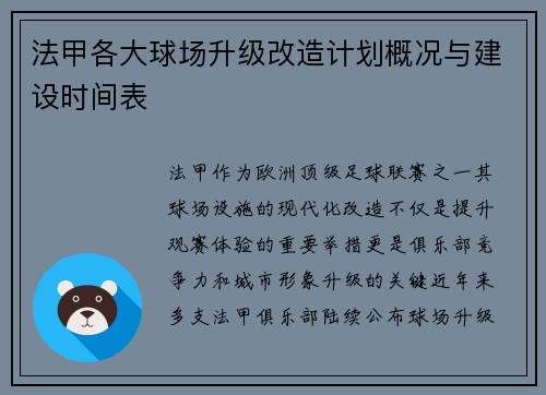 法甲各大球场升级改造计划概况与建设时间表