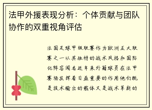 法甲外援表现分析：个体贡献与团队协作的双重视角评估