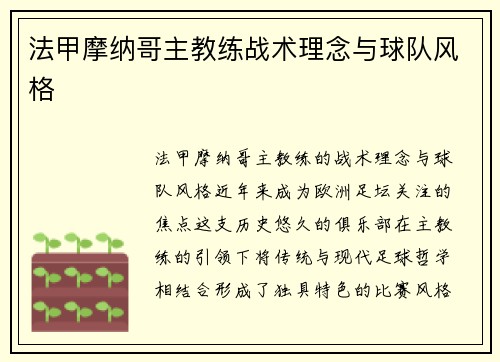 法甲摩纳哥主教练战术理念与球队风格