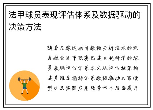 法甲球员表现评估体系及数据驱动的决策方法
