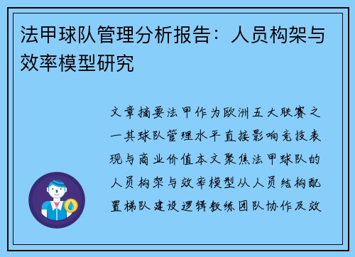 法甲球队管理分析报告：人员构架与效率模型研究