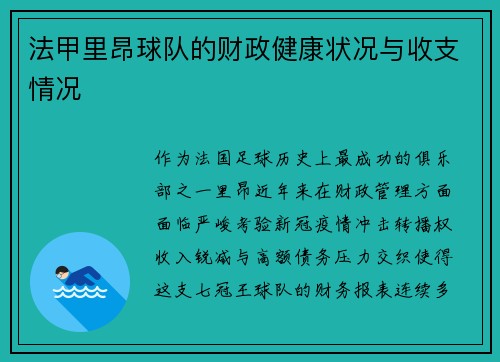 法甲里昂球队的财政健康状况与收支情况