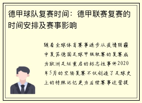 德甲球队复赛时间：德甲联赛复赛的时间安排及赛事影响