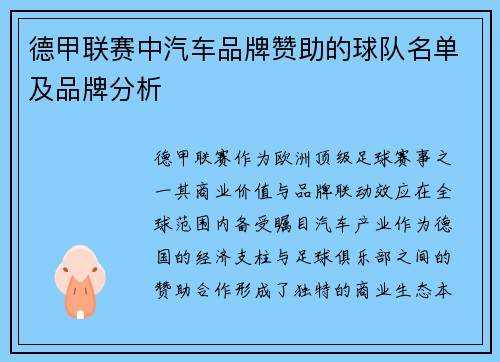 德甲联赛中汽车品牌赞助的球队名单及品牌分析