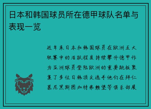 日本和韩国球员所在德甲球队名单与表现一览