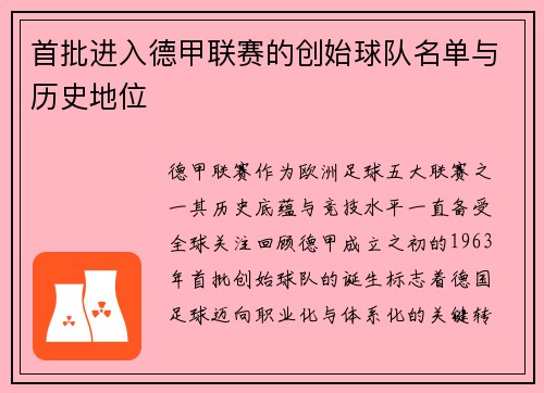 首批进入德甲联赛的创始球队名单与历史地位